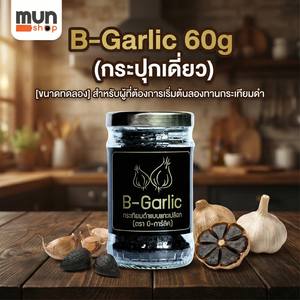 B-Garlic 60g (กระปุกเดี่ยว) [ขนาดทดลอง] สำหรับผู้ที่ต้องการเริ่มต้นลองทานกระเทียมดำ