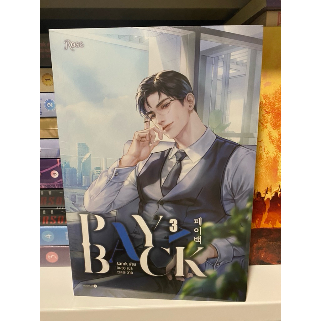 หนังสือนิยาย Payback เล่ม 3