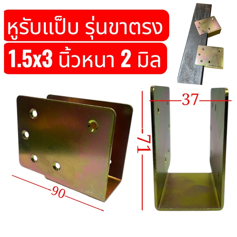 หูรับแป็บ ขนาด 1.5 x 3 นิ้ว , 2 x2 นิ้วชุบรุ้ง กันสนิมข้อต่อ ขารับเหล็กกล่องฉากรองแป็บ ทำรั้ว จำนวน 1 ชิ้น - รูปที่ 2