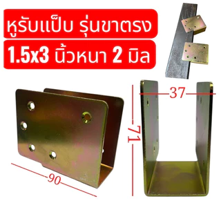 หูรับแป็บ ขนาด 1.5 x 3 นิ้ว , 2 x2 นิ้วชุบรุ้ง กันสนิมข้อต่อ ขารับเหล็กกล่องฉากรองแป็บ ทำรั้ว จำนวน 1 ชิ้น