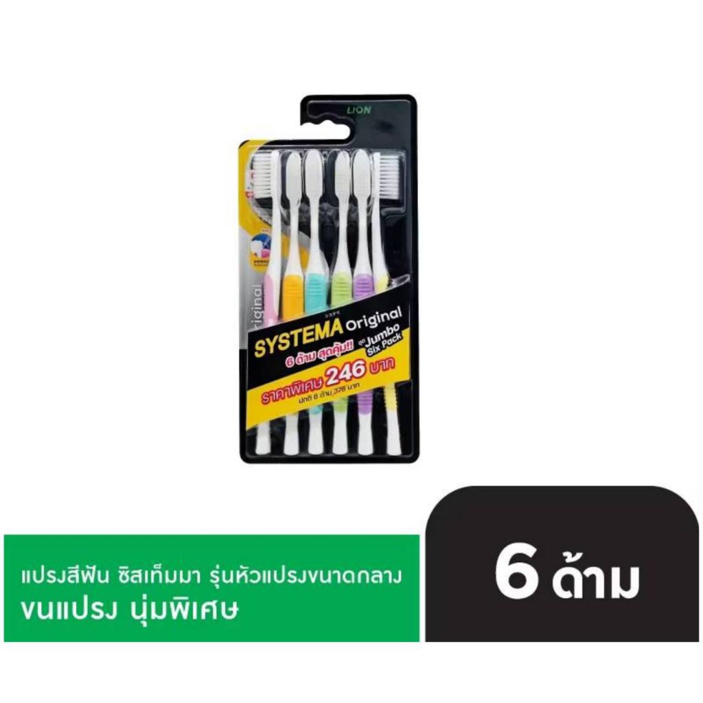 แปรงสีฟัน ซิสเท็มมา รุ่นหัวแปรง ขนาด (Original) ขนแปรง นุ่มพิเศษ SYSTEMA แพ็ค 6 