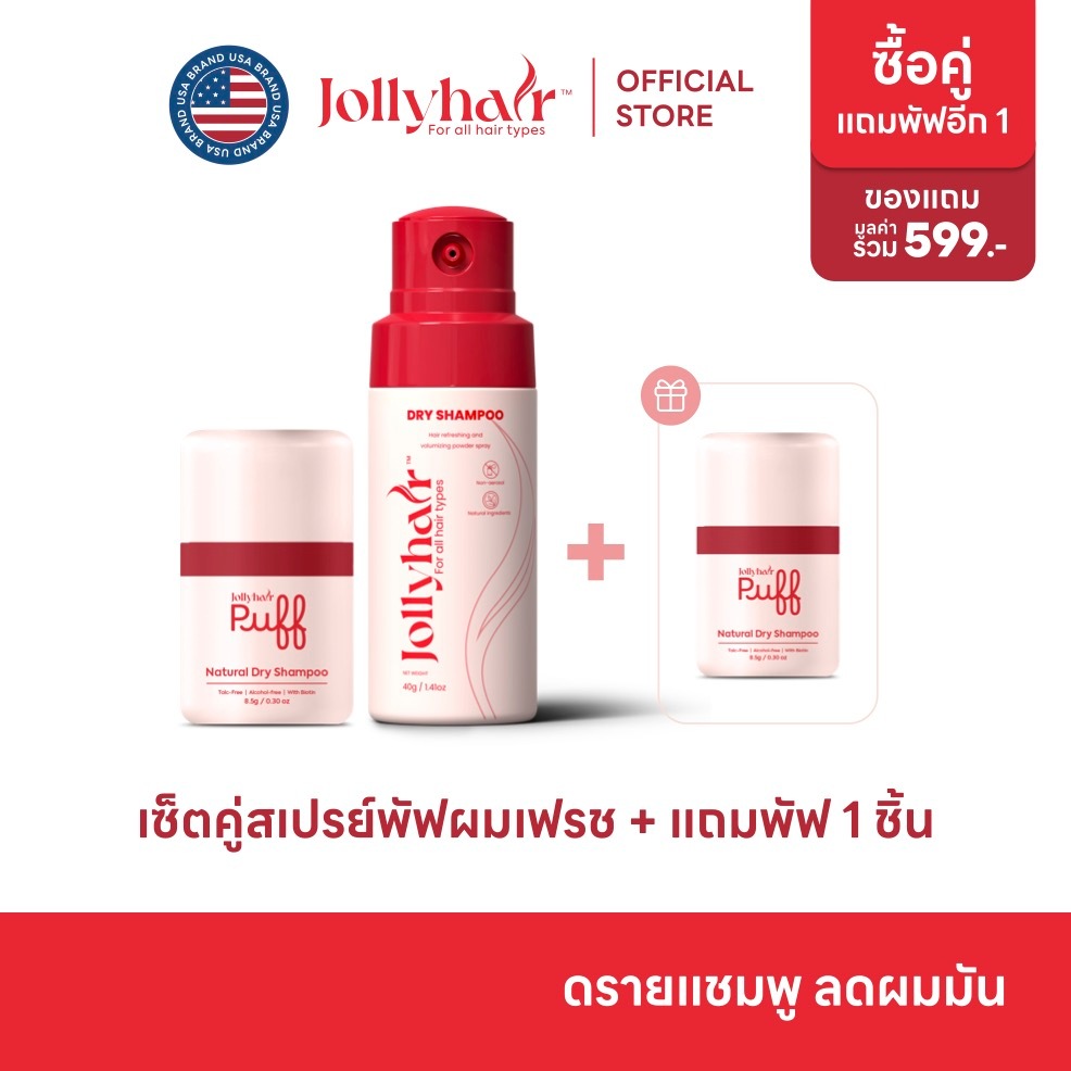 [เซ็ตคู่] Jollyhair ดรายแชมพู Spray & Puff ผมเฟรช คุมมันทันที (+ ฟรีพัฟ 1 ชิ้น)