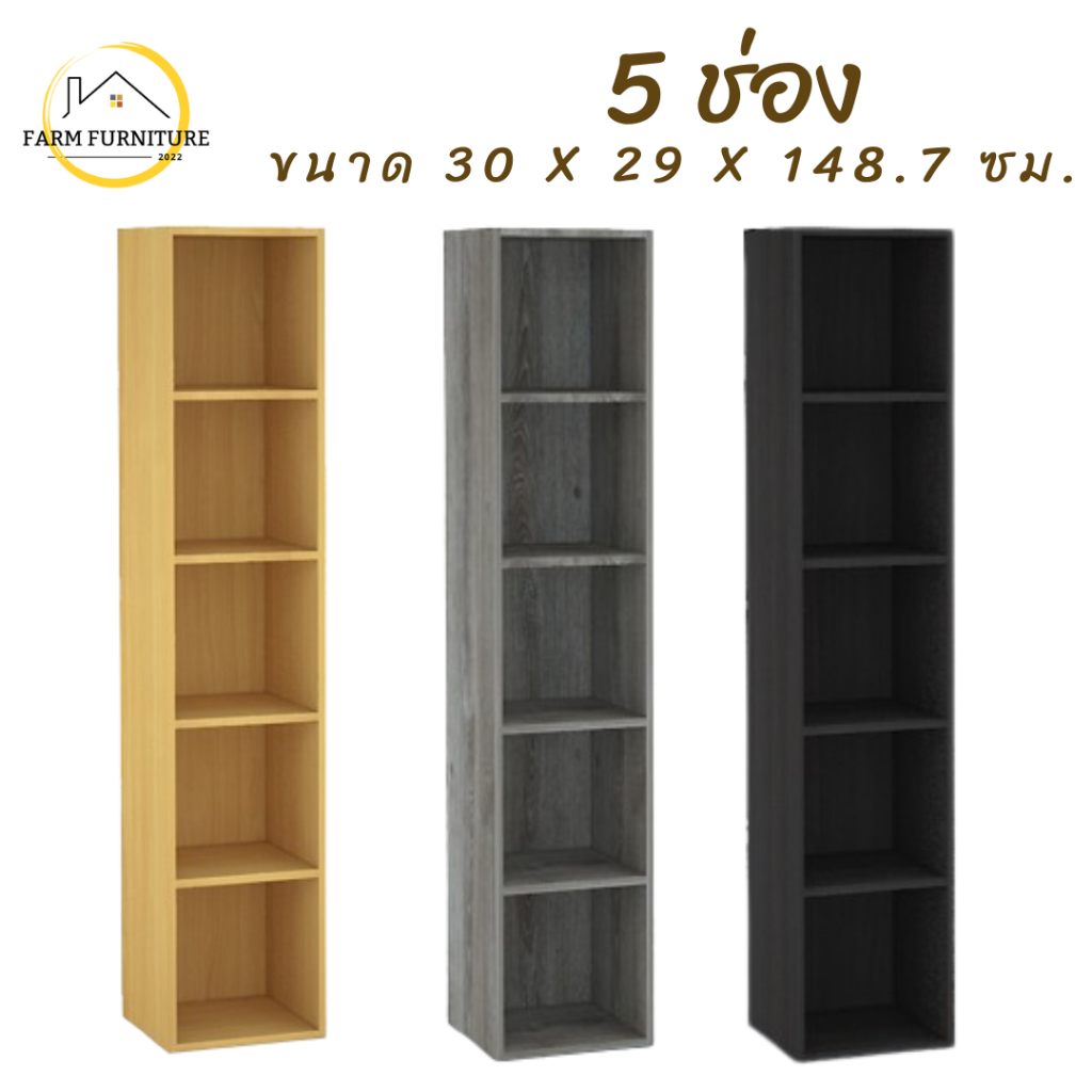 farm furniture 5 ช่อง / หน้ากว้าง 30 ซม. ชั้นวางของอเนกประสงค์/ตู้ใส่หนังสือ