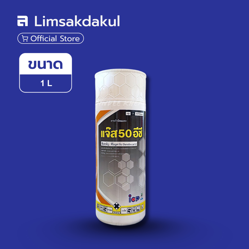 แจ๊ส 50 อีซี ขนาด 1 ลิตร ฟีโนบาคาร์บ กำจัดแมลงปากดูด เพลี้ย