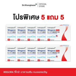 [โปร5แถม5] WEGORA Dr. Khongkwan วีโกร่า ดร.ของขวัญ 1 กล่องมี 10 แคปซู