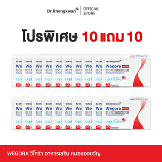 [ Wegora ] 10 แถม 10 Dr. Khongkwan วีโกร่า ดร.ของขวัญ 1 กล่องมี 10 แคปซูล