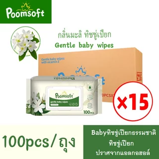 Poomsoft ทิชชู่เปียก 1500แผ่น 15แพ็ค Baby Wipes Jasmine Wet Wipes ผ้าเช็ดทำความสะอาดเด็ก