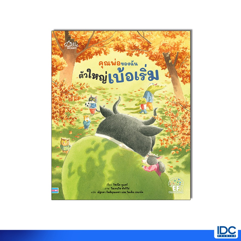 Little Heart(ลิตเติ้ลฮาร์ท)หนังสือ คุณพ่อของฉันตัวใหญ่เบ้อเริ่ม 9786164877030