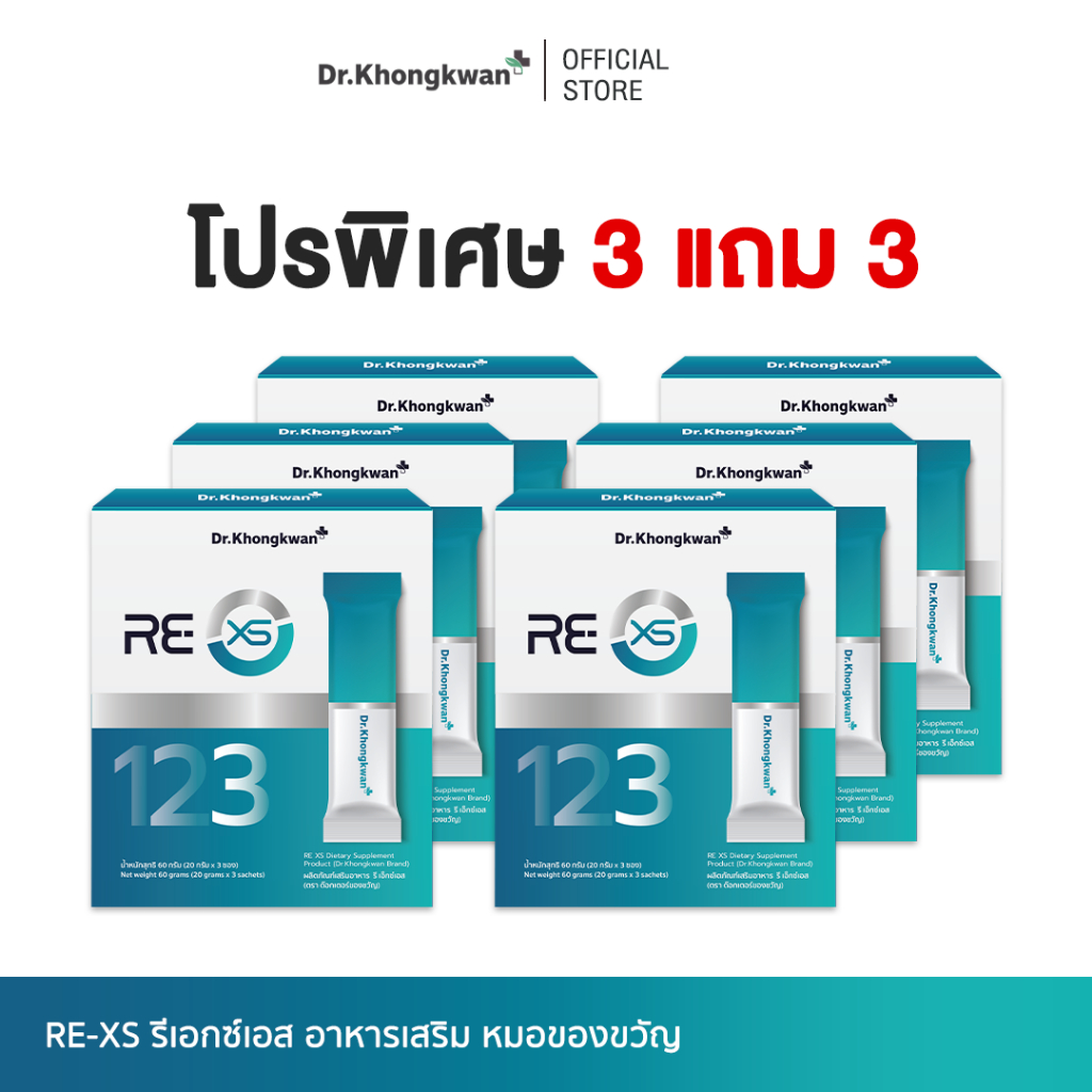 [ โปร 3 แถม 3 ] RE XS รี เอ็กซ์เอส Dr.khongkwan ดร.ของขวัญ 3 Day Program 1 กล่องมี 3 ซอง