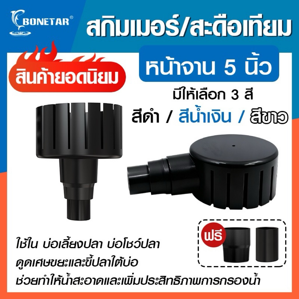 สะดือ สกิมเมอร์ Bonetar 5 นิ้ว สะดือเทียม ตัดเฉียง45องศา หัวต่อPVC ใช้กับปั๊มทุกชนิด ไร้คม ดูดขยะสิ่งสกปรก บ่อปลา ตู้ปลา