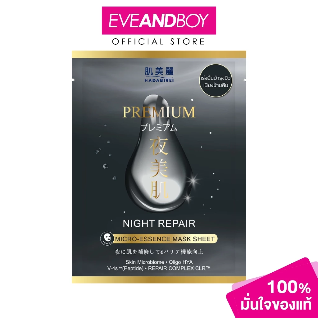 HADABIREI - PREMIUM NIGHT REPAIR MICRO-ESSENCE MASK (25g) ฮาดะบิเรอิ พรีเมี่ยม ไนท์ รีแพร์ ไมโคร-เอสเซ้นส์ มาสก์