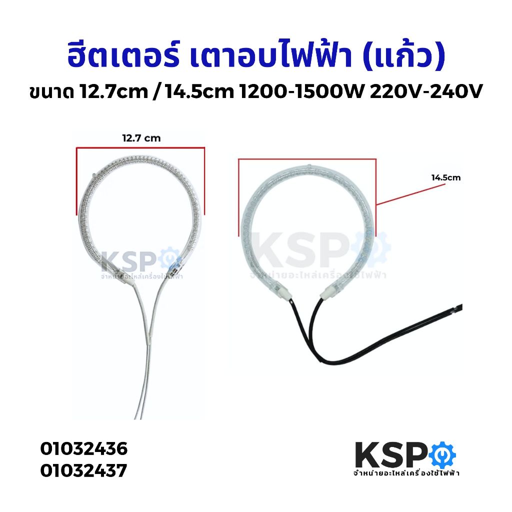 ฮีตเตอร์ เตาอบไฟฟ้า แก้ว ขนาด 12.7cm / 14.5cm 1200-1500W 220V-240V อะไหล่ไมโครเวฟ