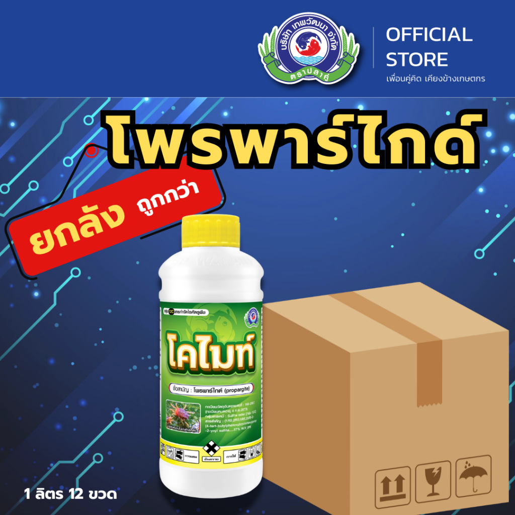 โคไมท์ ขนาด 1 ลิตร  (ยกลัง 12 ขวด )│ เทพวัฒนา ตราปลาคู่  │  ยาแมลง สารป้องกันกำจัดไรศัตรูพืช  ( ไรแดง ไรสนิม ไรแมงมุม  )