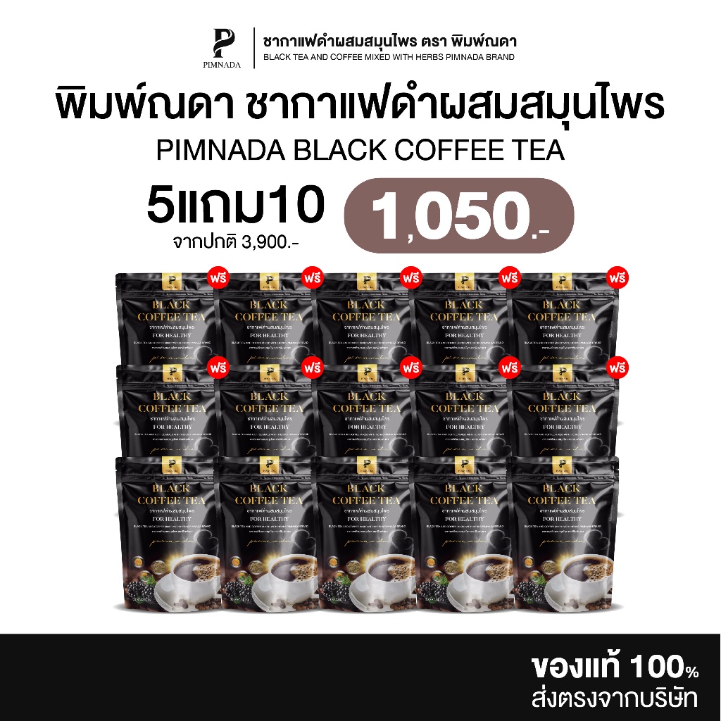 [ 5แถม10 ] Pimnada | ชากาแฟดำ ผสมสมุนไพร 11 ชนิด ตราพิมพ์ณดา สูตรบำรุงสุขภาพ