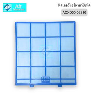 ACXD00-02810 ฟิลเตอร์แอร์ Panasonic แผ่นกรองแอร์พานาโซนิค อะ…