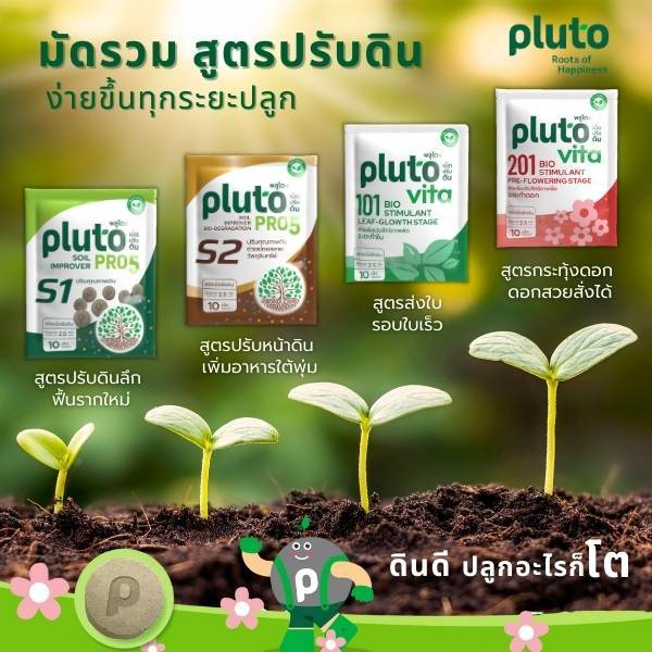 Pluto มัดรวม สูตรปรับดิน ง่ายขึ้นทุกระยะปลูก ซองเล็ก ท้าพิสูจน์ ขนาด 2.5 กรัม บรรจุ 10 เม็ด