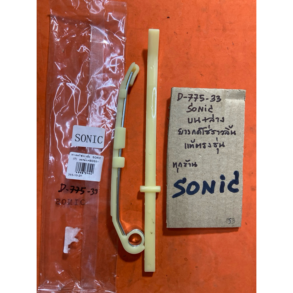 SONIC ตัวบน +ล่าง ยางกดโซ่ราวลิ้น D-775.33 แท้ตรงรุ่น SONIC ตัวบน +ล่าง ยางกดโซ่ราวลิ้น D-775.33 แท้