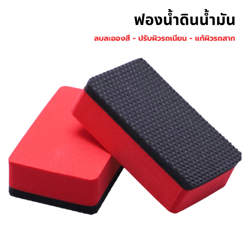 ฟองน้ำดินน้ำมัน ลบละอองสี ปรับผิวรถเนียน แก้ผิวรถสาก Magic Clay Sponge ฟองน้ำช่วยปรับผิวรถเรียบเนียน ดินน้ำมันขจัดคราบ