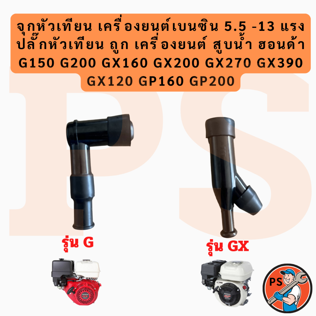 ปลอกปลั๊กหัวเทียน ราคาถูก เครื่องยนต์ สูบน้ำ ฮอนด้า G150 G200 GX160 GX200 GX270 GX390 GX120 GP160 GP200