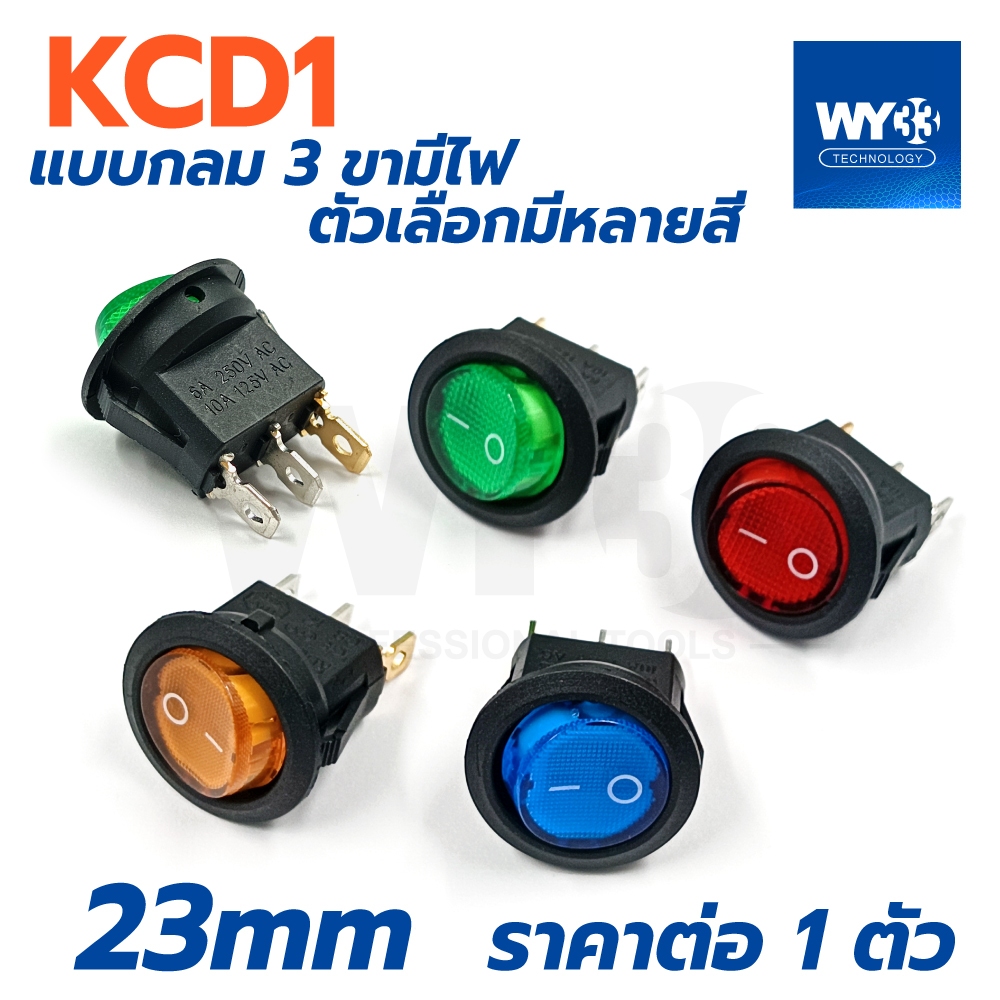 มีไฟ KCD1 หนึ่ง "กลม" 3ขา ขนาด 23mm ป้าย งาน DIY ต่างๆ ON-Off ขนาดกลาง แบบกลม ตัวเลือก ขายต่อ 1 ตัว
