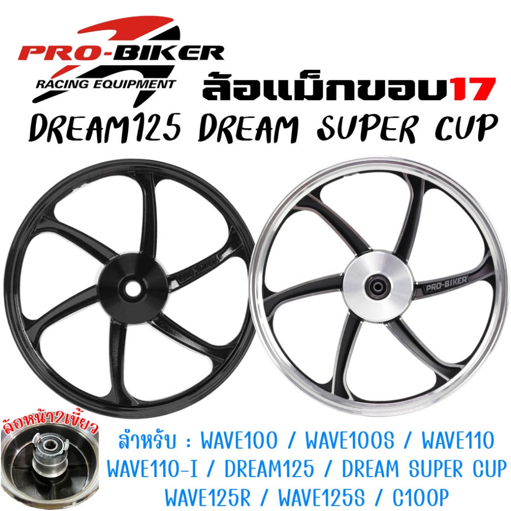 ล้อแม็ก WAVE100/Dream super cub 2016-2025/Wave110i หน้าดั้ม-หลังดั้ม [ขายเป็นคู่] ขนาด1.4*17 ล้อแม็กดรั้มเบรคหน้า