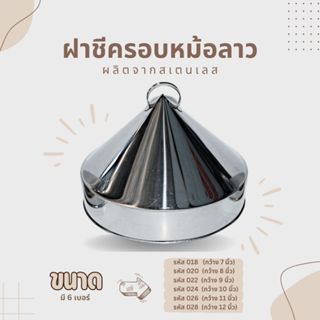 ฝาชีครอบหม้อลาว ขอบตั้ง ผลิตจากสเตนเลส