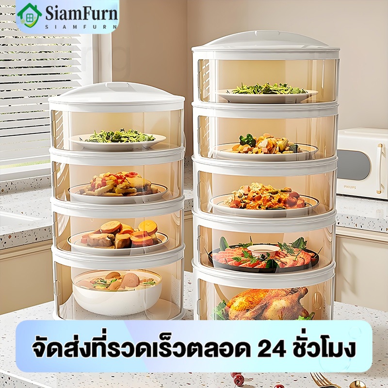 เก็บอาหาร 3/4/5 ที่ครอบอาหาร ชั้นเก็บกับข้าว ถนอมอาหาร ป้องกันเชื้อโรค ชั้นเก็บอาหารพลาสติก ชั้นเก็บอาหาร
