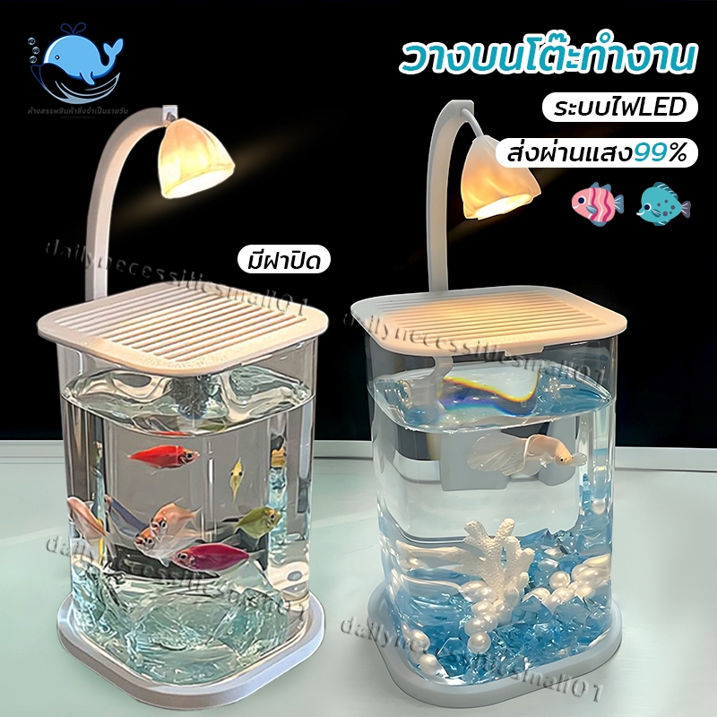 ปลากัดถัง ตู้ปลากัดใหม่ ตู้ปลาขนาดเล็ก ระบบไฟ💡LED+ส่งผ่านแสง99% มีฝาปิด โปร่งใส คุณภาพสูง ทนทาน สำหรับปลากัด ปลาสวยงาม