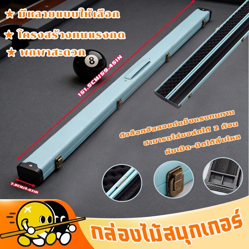 กล่องใส่ไม้คิวสนุกเกอร์ท่อนเดียว ใส่ไม้คิวท่อนยาว ใส่ไม้คิวได้ 2 ด้าม  อย่างดี สีสวย ทรงสปอร์ต  ยาว 