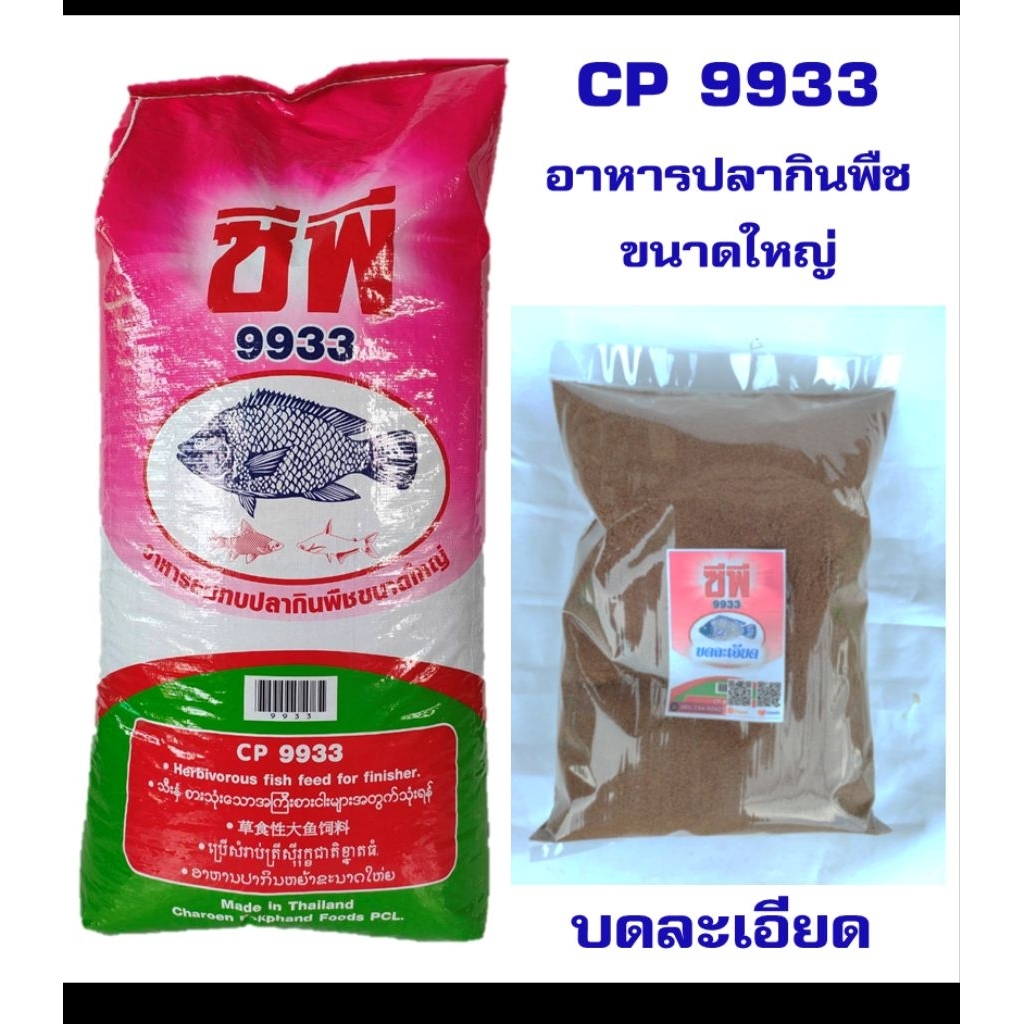 CP 9933 อาหารปลากินพืชบดละเอียดสำหรับเลี้ยง/ทำเหยื่อตกปลา