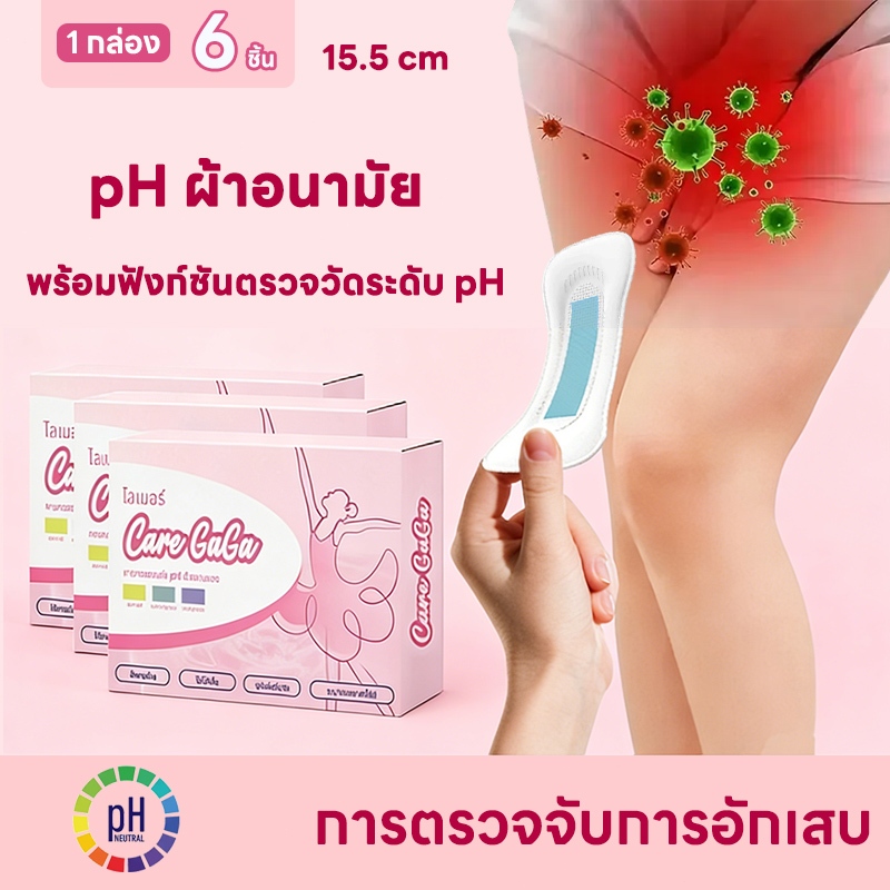 ผ้าอนามัย Care GaGa ทดสอบตัวเอง pH ผ้าอนามัยทดสอบตัวเอง pH หญิงสำหรับอาการคันในส่วนส่วนตัวและตกขาวผิดปกติ