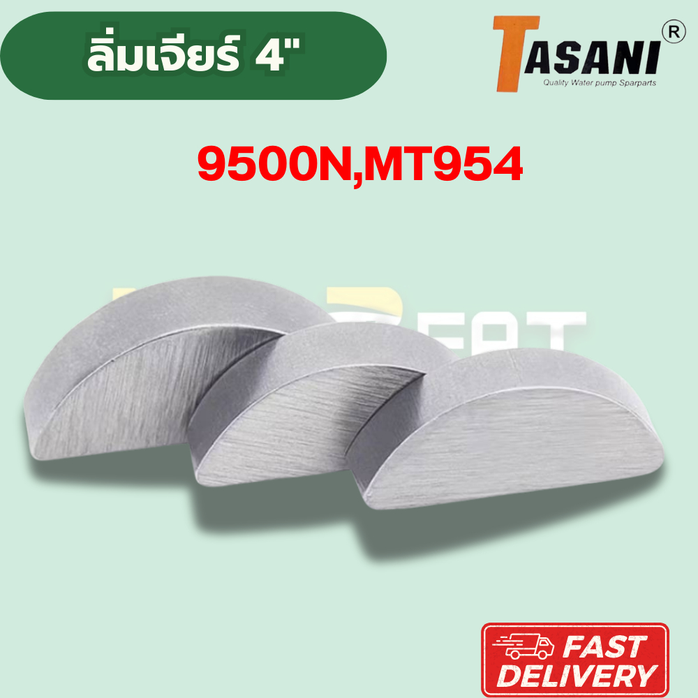 **ส่งด่วน** ลิ่มล็อคเฟือง, ลิ่มล็อคปลายทุ่น หินเจียร4" MT954, MT958, 9500NB