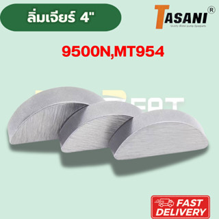 **ส่งด่วน** ลิ่มล็อคเฟือง, ลิ่มล็อคปลายทุ่น หินเจียร4