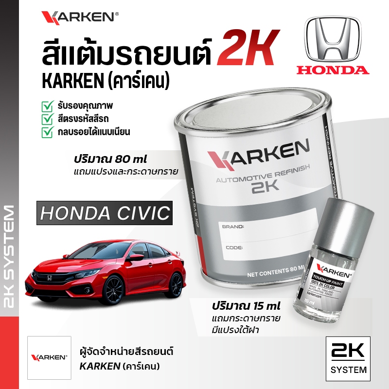 สีแต้มรถยนต์ ฮอนด้าซีวิค Civic Honda | สี2K KARKEN พ่นแอร์บรัชได้ เฉดตรงรุ่นจากโรงงาน