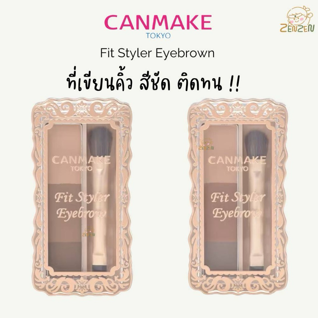 Canmake Fit Styler ที่เขียนคิ้วแบบฝุ่น