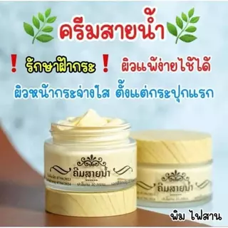 ส่งด่วน ครีมสายน้ำ แบรน์สายน้ำแท้1กระปุก30กรัม ให้ความชุ่มชื่นผิว
