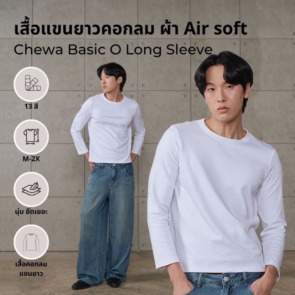 Chewa Basic O Long Sleeve - เสื้อแขนยาวคอกลม ผ้า Air soft - 8335