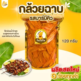 บ้านขนม✨กล้วยฉาบบาร์บีคิว 120 กรัม กล้วยรสบาร์บีคิว กล้วยคลุกผงบาร์บีคิว
