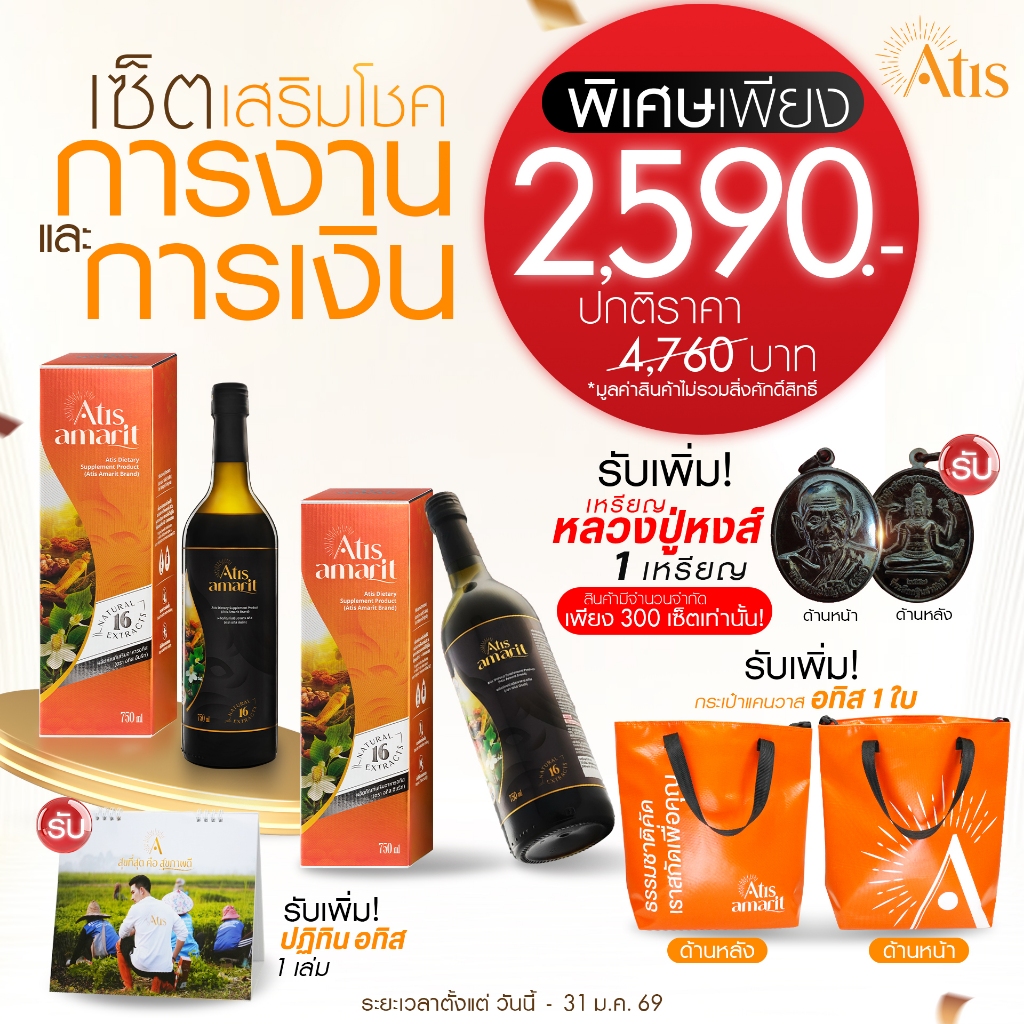 เซ็ตเสริมโชคการงานและการเงิน อัมริท 2 ขวด พร้อมกระเป๋า 1 ใบ,ปฏิทิน2569,เหรียญหลวงปู่หงส์(เซ็ตของขวัญ