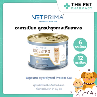 (6กระป๋อง/12กระป๋อง) Vetprima Digestro Hydrolyzed Protein สูตรไฮโดรไลซ์โปรตีนสำหรับแมวที่แพ้โปรตีนจาก ไก่ หมู วัว 190g