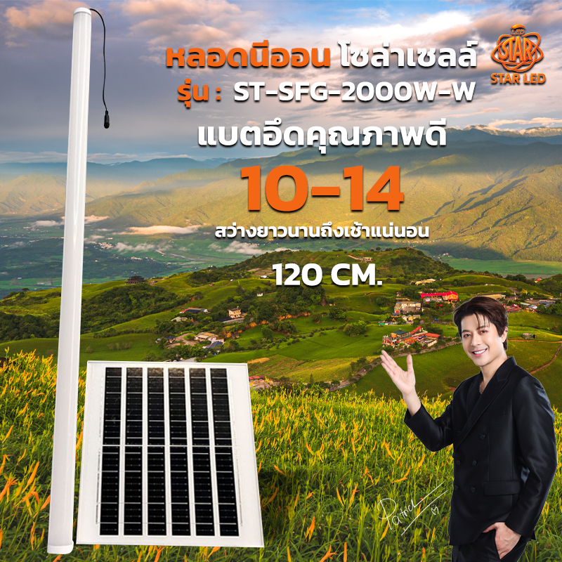 หลอดไฟนีออน รุ่น ST-SFG-2000W-W แสงขาว สว่างแน่นอน รับประกันสินค้า 1 ปีเต็ม พร้อมแผงโซล่าเซลล์