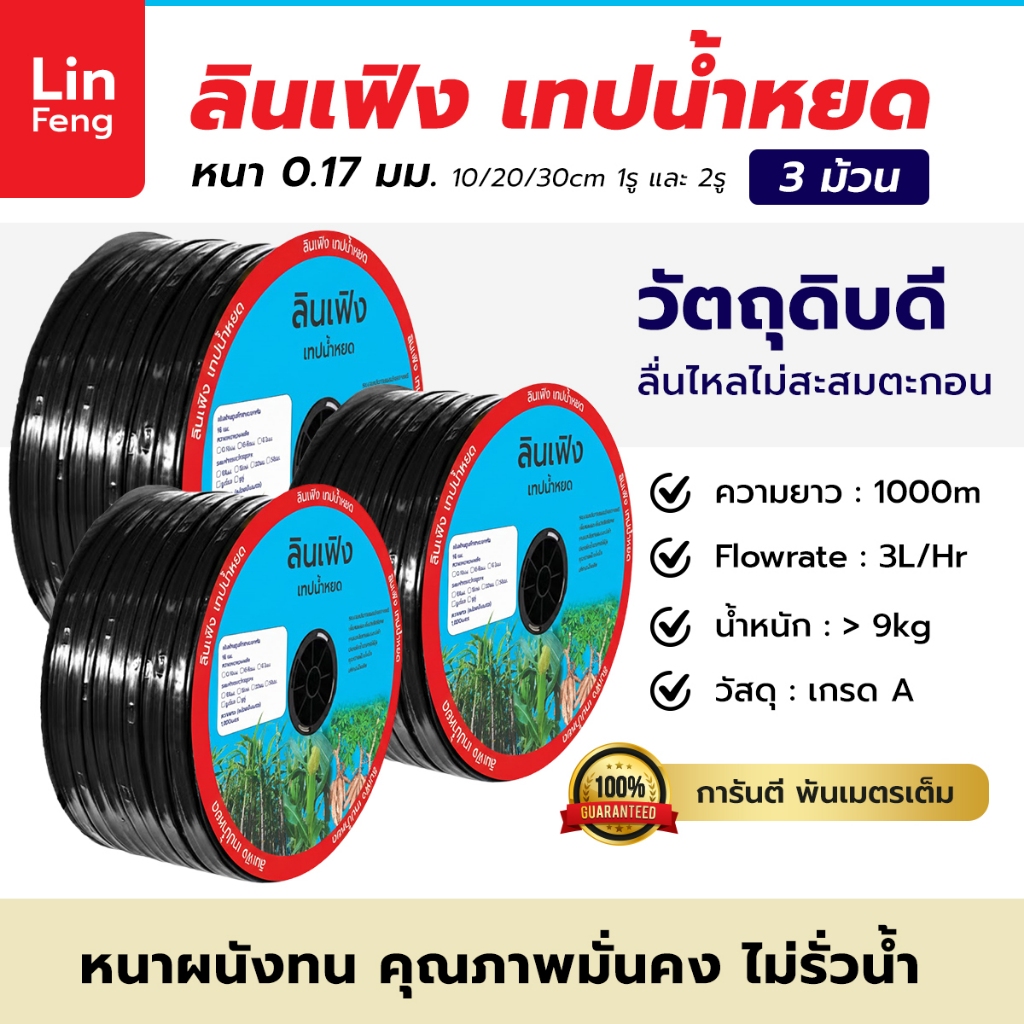(3 ม้วน) ลินเฟิง เทปน้ำหยด ระยะ 10 / 20 / 30  ซม. 1 รู และ 2 รู หนา 0.17 ยาว 1000 เมตร