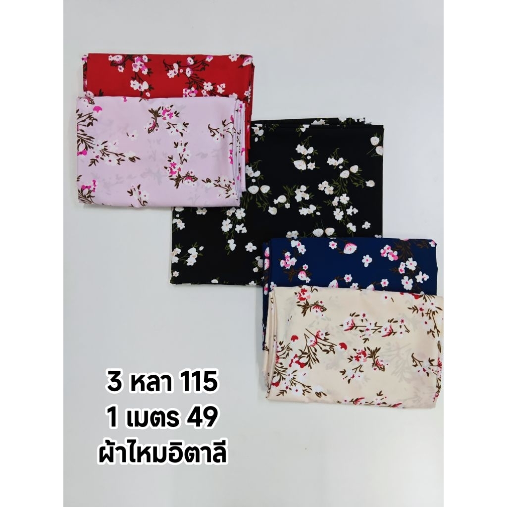 ผ้าไหมอิตาลี มี 6 สี เนื้อนิ่มมาก ลายดอกหญ้าในสายลม หน้ากว้าง 151 cm #ผ้าเมตร #ผ้าหลา #ผ้าลายดอก