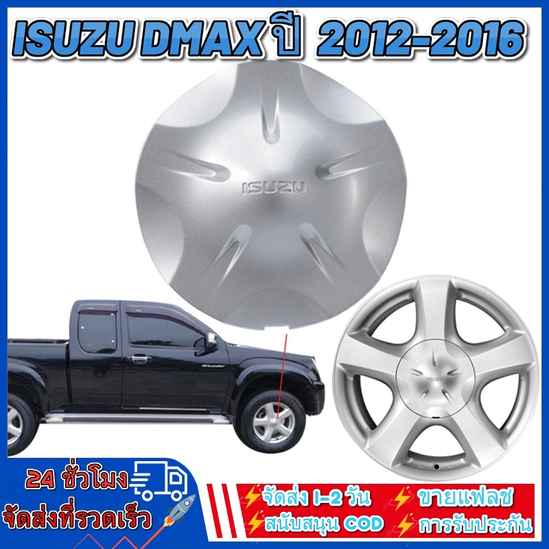 ฝาครอบล้อ ฝาครอบดุมล้อ ISUZU DMAX ปี 2012-2016 ALL NEW (5 ก้าน) ราคา 1ชิ้น แท้ศูนย์อีซูซุ