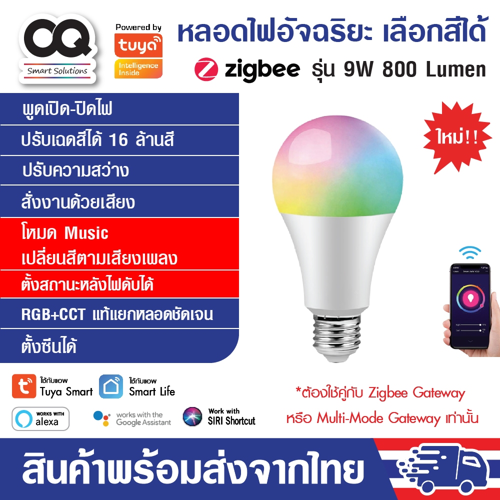 Tuya Zigbee Smart Bulb RGBCW 9Watt E27 หลอดไฟอัจฉริยะเปลี่ยนสีและปรับระดับความสว่างได้ ตั้งเวลาและเป