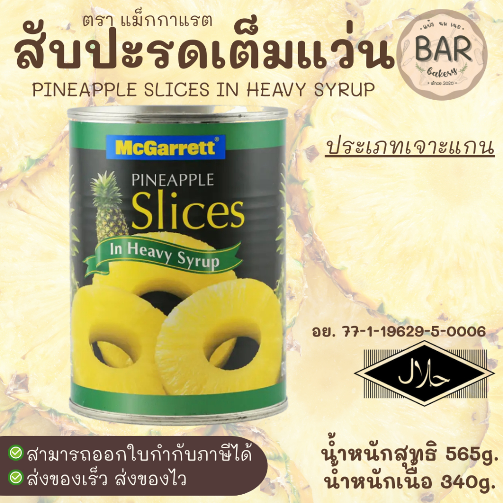 สับปะรดเต็มแว่นในน้ำเชื่อมเข้มข้น**เจาะแกน** ขนาด 565g. Mcgarrett Pineapple Slices In Heavy Syrup