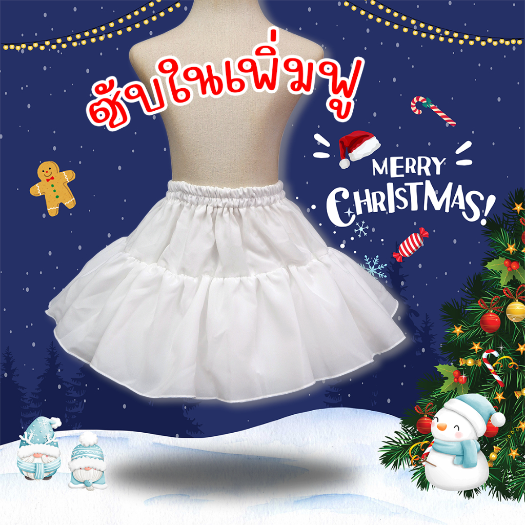 ซับใน เพิ่มความฟู ของเดรสเด็ก