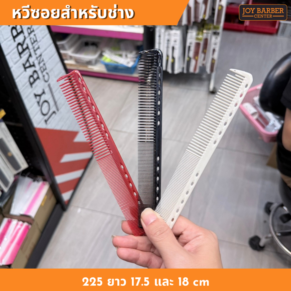 หวีซอย หวีซอยYS339 งานดีนิยมใช้สำรับช่างตัดผม ขนาด 17.5 และ 18 cm