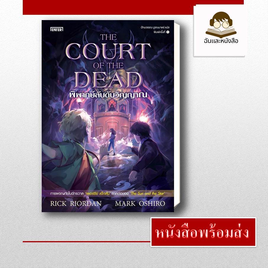 หนังสือพร้อมส่ง พิพากษ์ลับดับวิญญาณThe Court of the Dead