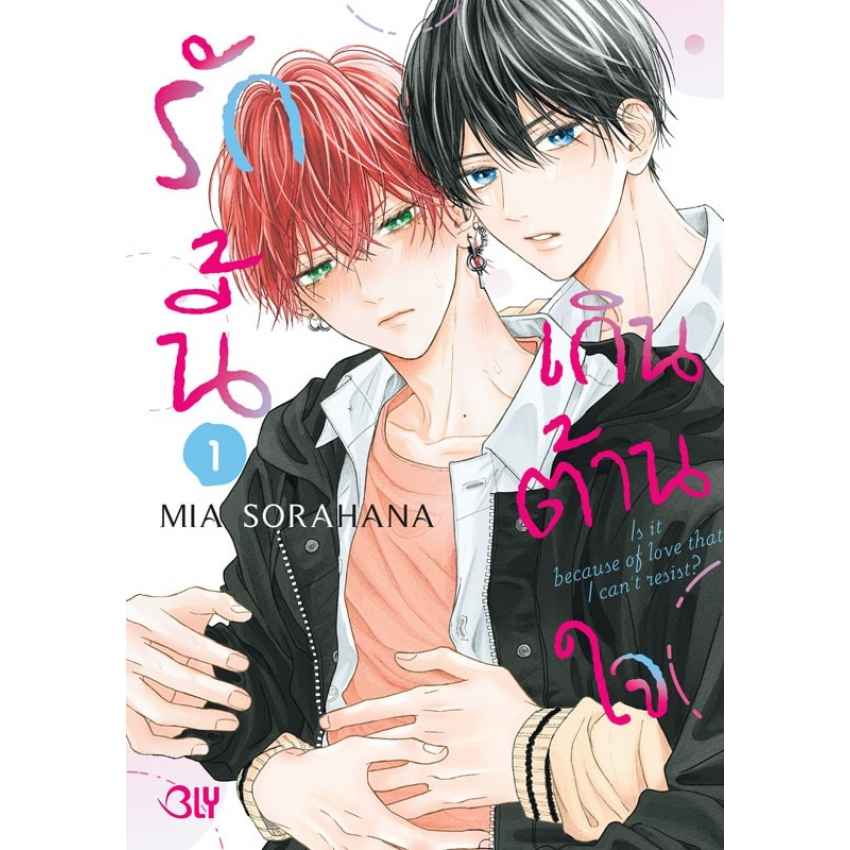 บงกช bongkoch หนังสือการ์ตูน BLY เรื่อง รักนี้เกินต้านใจ เล่ม 1